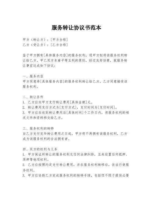 服务转让协议书范本