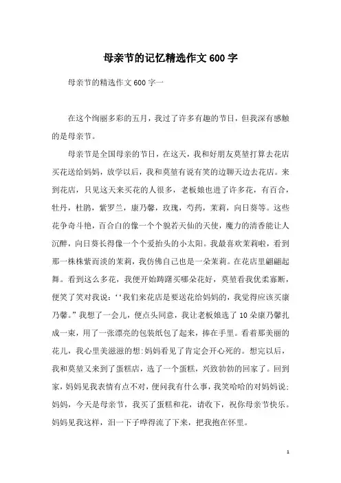 母亲节的记忆精选作文600字