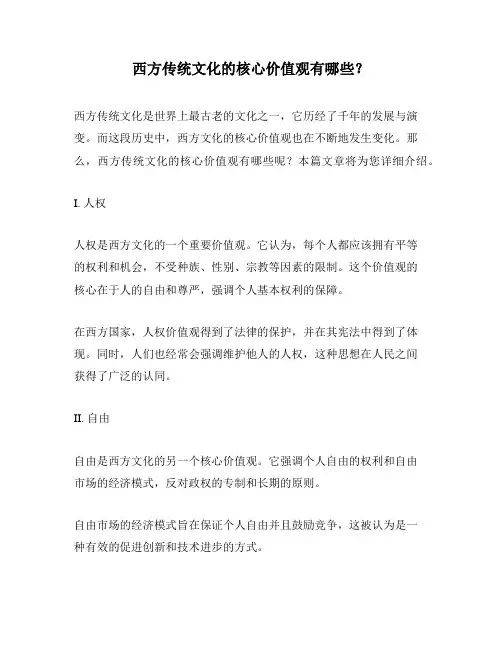 西方传统文化的核心价值观有哪些？