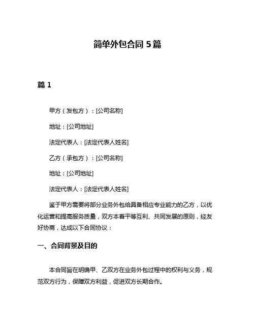 简单外包合同5篇