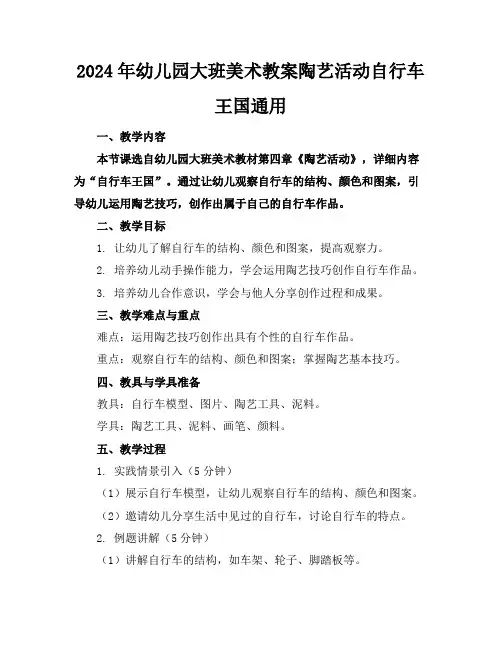 2024年幼儿园大班美术教案陶艺活动自行车王国通用