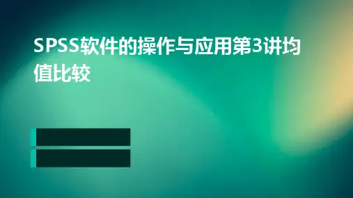 SPSS软件的操作与应用第3讲均值比较