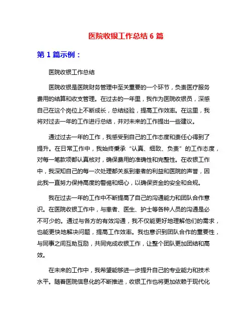 医院收银工作总结6篇