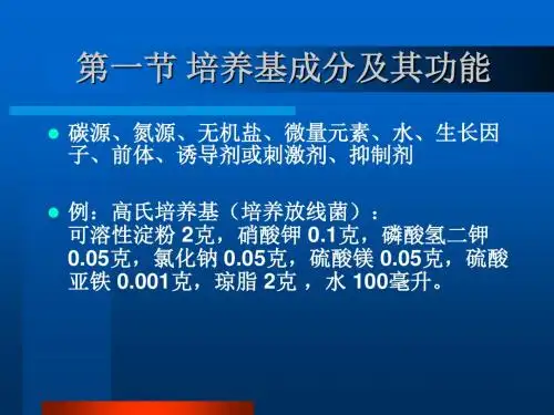 培养基和灭菌