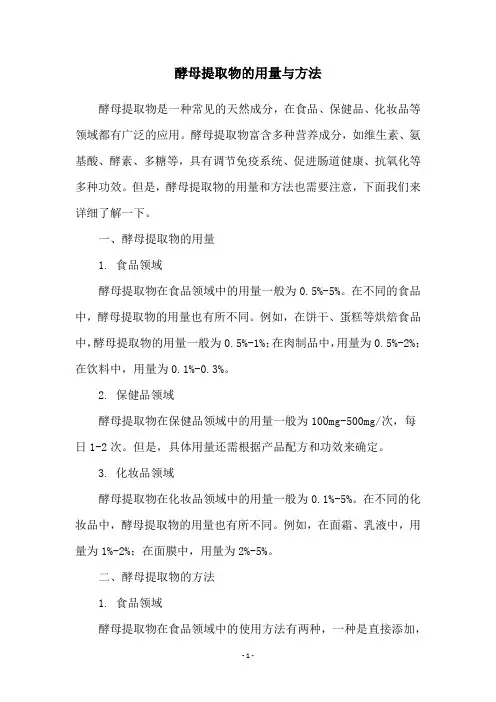 酵母提取物的用量与方法