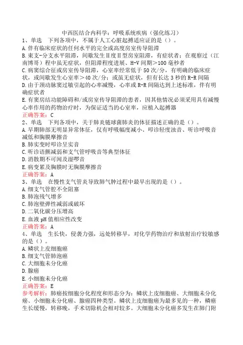 中西医结合内科学：呼吸系统疾病(强化练习)