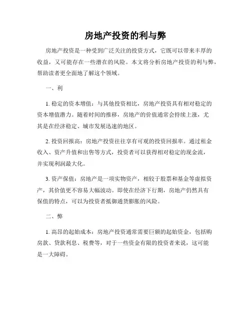房地产投资的利与弊