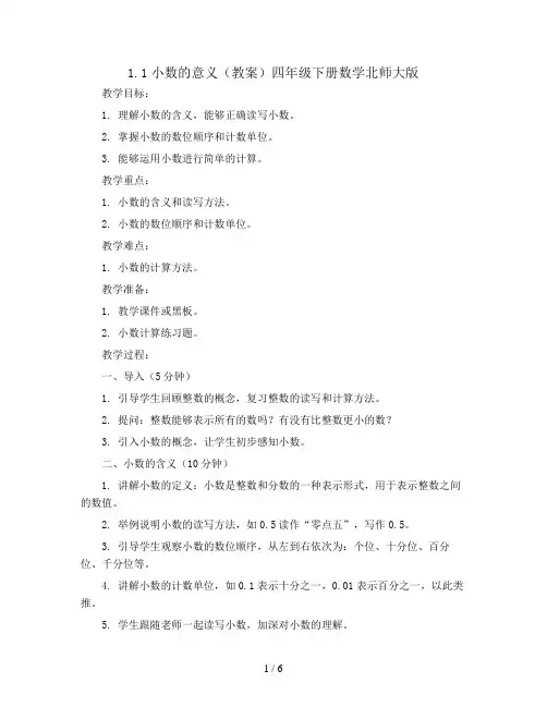 1.1小数的意义(一)(教案)四年级下册数学北师大版