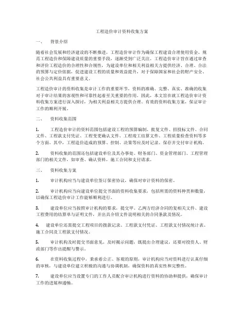 工程造价审计资料收集方案