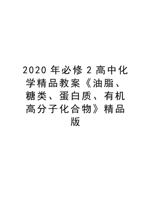 最新必修2高中化学精品教案《油脂、糖类、蛋白质、有机高分子化合物》精品版