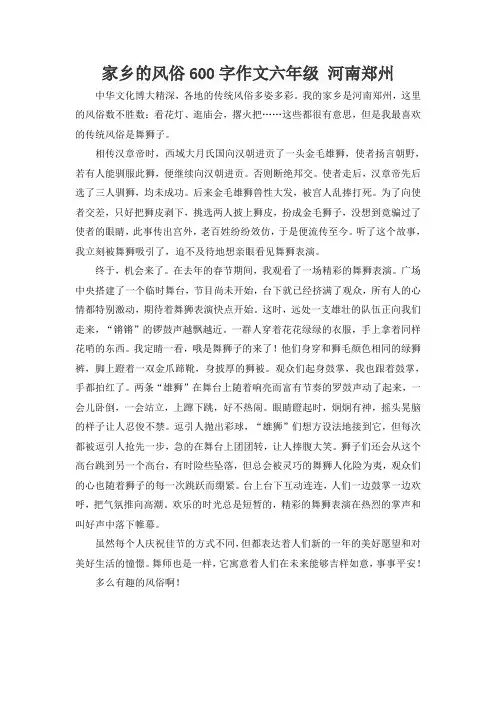 家乡的风俗600字作文六年级 河南郑州