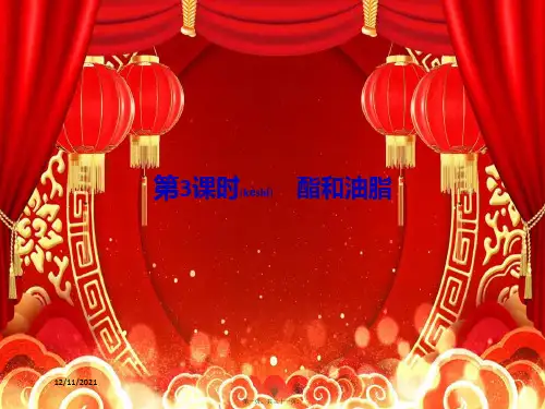 高中化学第3章重要的有机化合物第3节第3课时酯和油脂鲁科鲁科高一化学