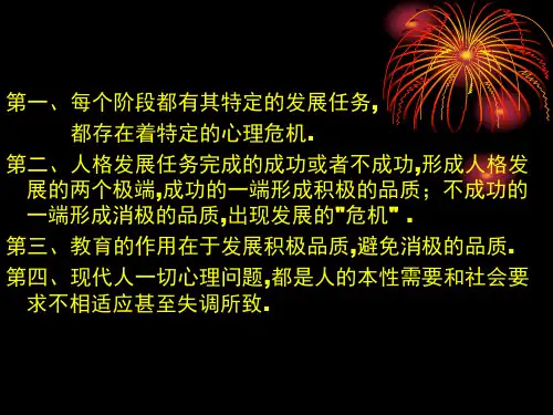 埃里克森人格发展八阶段理论与应用(