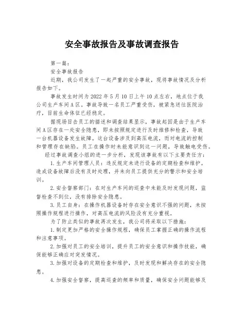 安全事故报告及事故调查报告