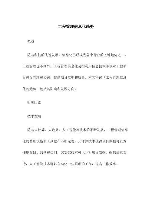工程管理信息化趋势