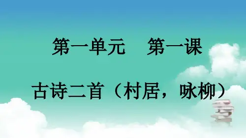 部编版二年级下册语文 第一单元 第一课 古诗二首(村居,咏柳) PPT