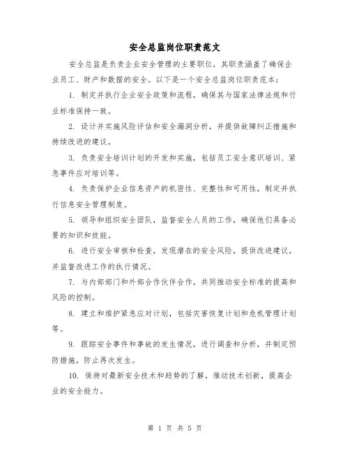 安全总监岗位职责范文（四篇）