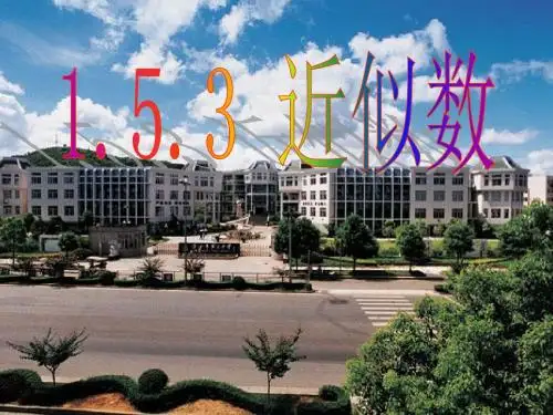 近似数与有效数字(jcy)
