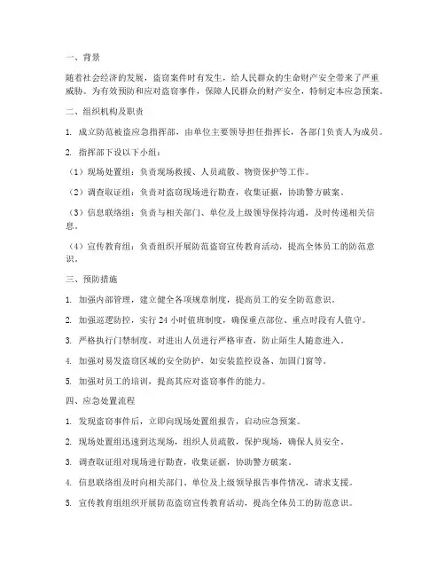 防范被盗应急预案