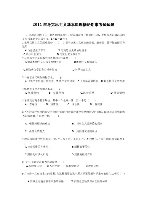 2011年马克思主义基本原理概论期末考试试题2011年马克思主义基本原理概论期末考试试题
