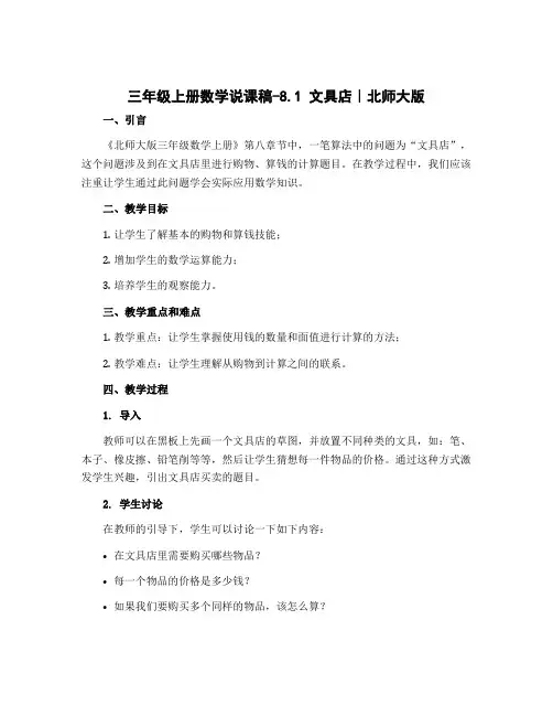 三年级上册数学说课稿-8.1 文具店｜北师大版