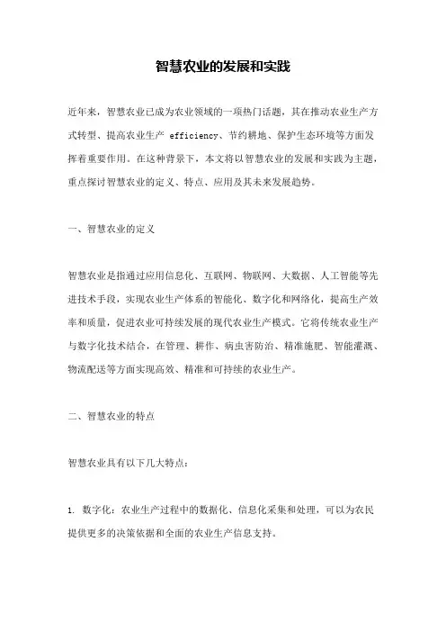 智慧农业的发展和实践