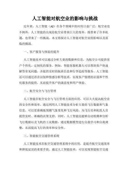 人工智能对航空业的影响与挑战