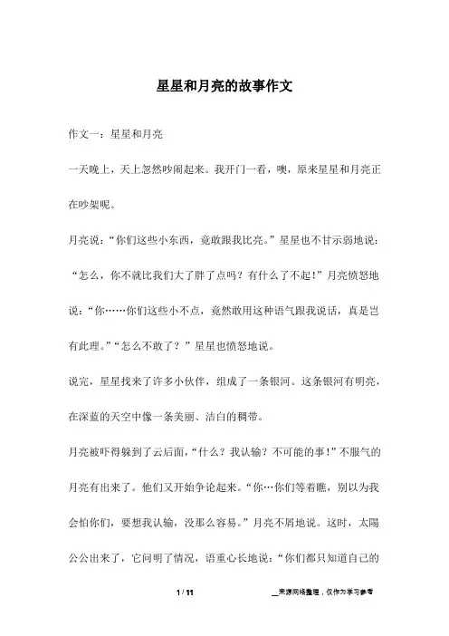 星星和月亮的故事作文