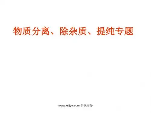 中考化学二轮复习专题课件-物质分离、除杂质、提纯专题(21张ppt)