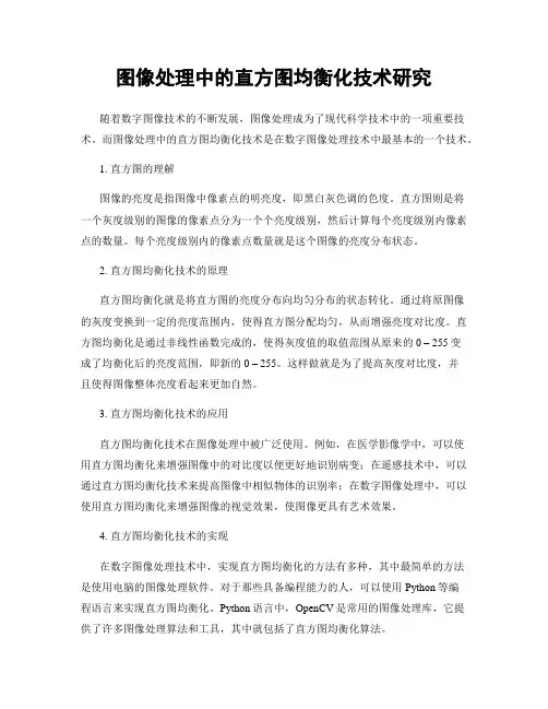 图像处理中的直方图均衡化技术研究