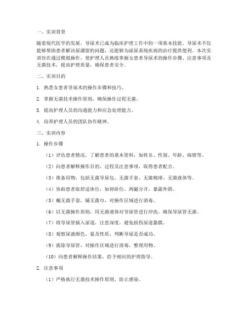 女患者导尿术的实训报告