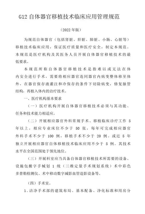 G12  自体器官移植技术临床应用管理规范2022版