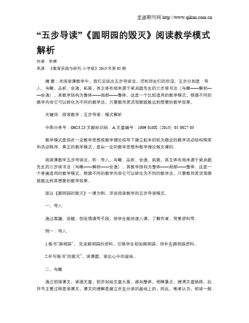 “五步导读”《圆明园的毁灭》阅读教学模式解析