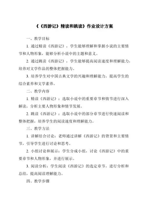 《《西游记》精读和跳读作业设计方案-2023-2024学年初中语文统编版》