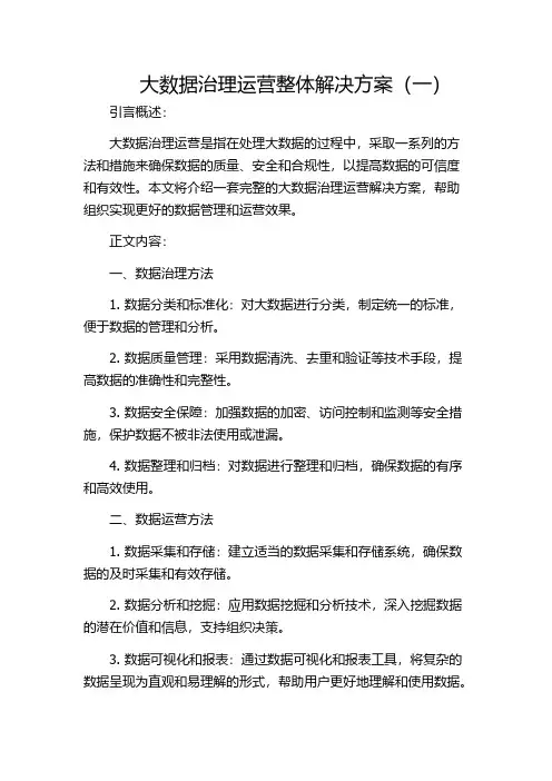 大数据治理运营整体解决方案(一)