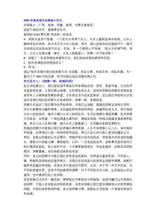 2004年高考语文全国卷Ⅱ作文《思维一转,幸福自来》!