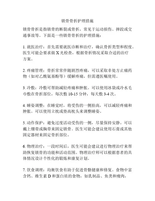 锁骨骨折护理措施