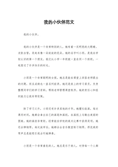 我的小伙伴范文