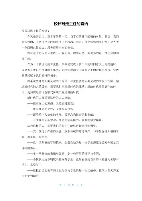 校长对班主任的寄语