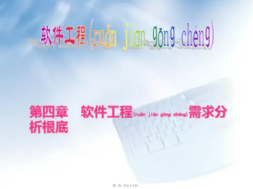 软件工程需求分析(精品PPT)