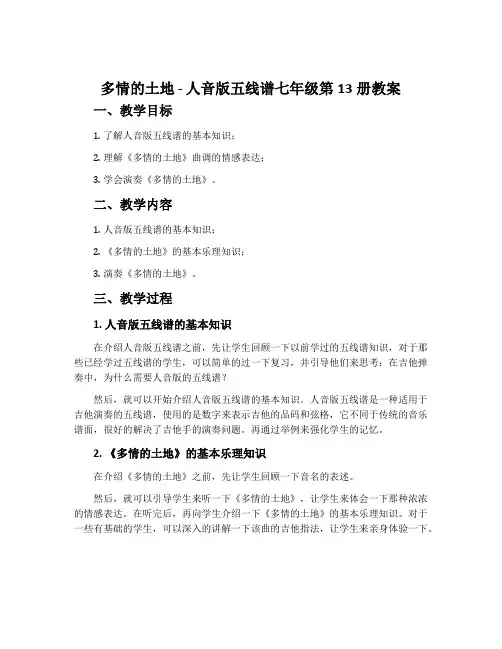 《多情的土地》-人音版五线谱七年级第13册教案