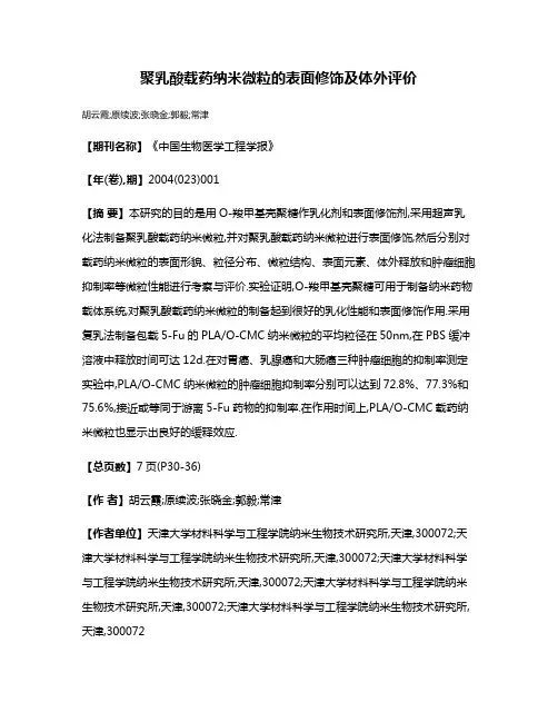 聚乳酸载药纳米微粒的表面修饰及体外评价