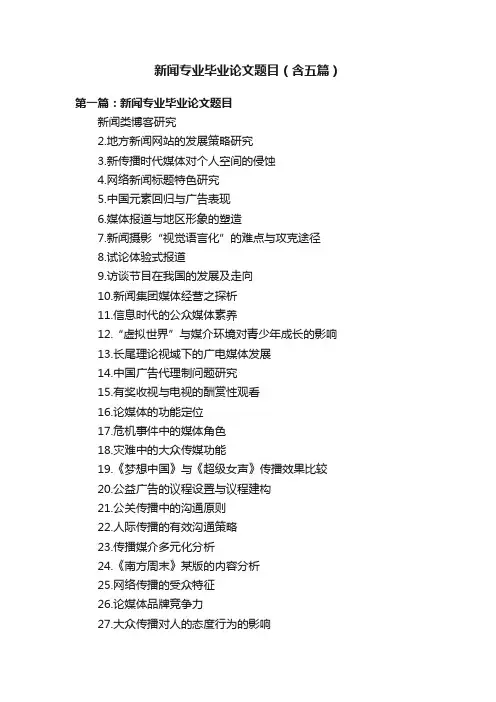 新闻专业毕业论文题目（含五篇）