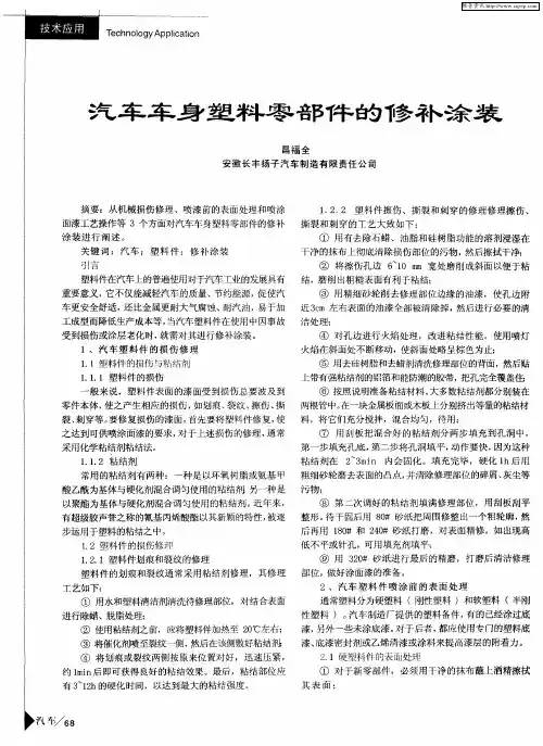汽车车身塑料零部件的修补涂装