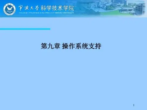 第九章 操作系统支持《计算机组成原理课件》