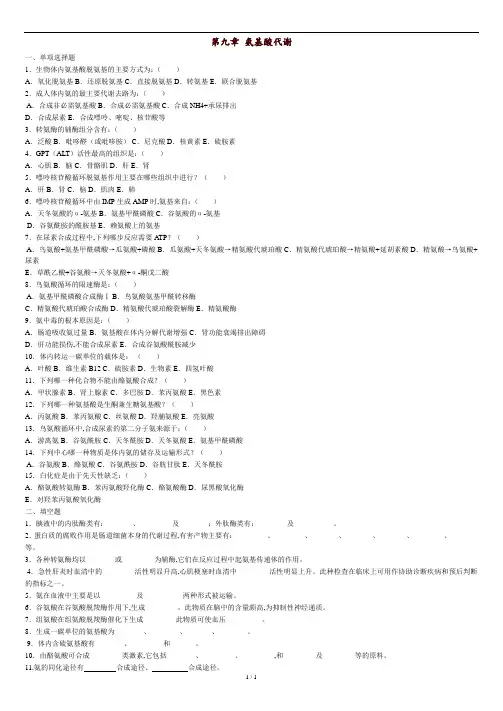 氨基酸代谢试题.doc