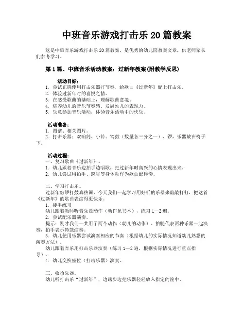 中班音乐游戏打击乐20篇教案