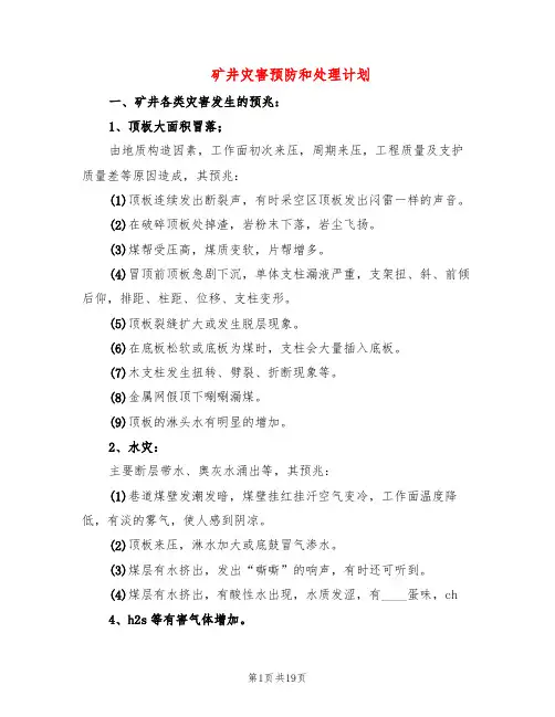 矿井灾害预防和处理计划(2篇)
