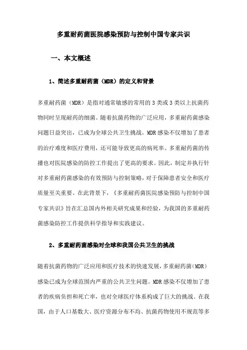 多重耐药菌医院感染预防与控制中国专家共识