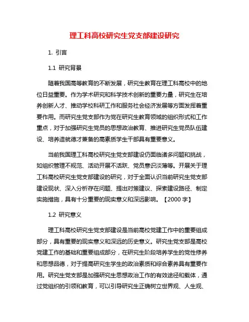 理工科高校研究生党支部建设研究